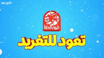 تردد قناة طيور الجنة بيبي 2025 يشعل صباح الأطفال بالضحك والنشاط